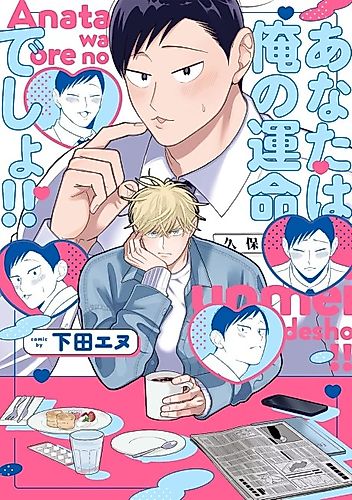 Cover image for Anata wa Ore no Unmei desho!!