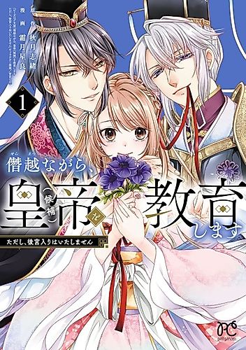 Cover image for Senetsunagara, Koutei (Kouho) wo Kyouiku Shimasu Tadashi, Koukyuu Iri wa Itashimasen