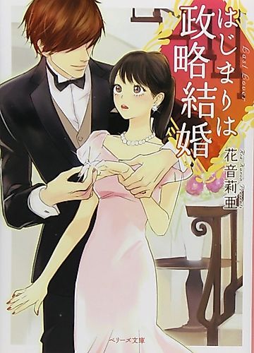 Cover image for Hajimari wa Seiryaku Kekkon