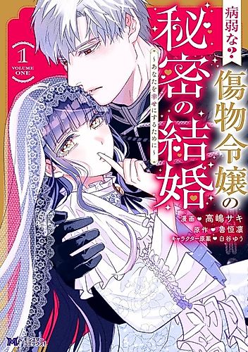 Cover image for The Frail(?) Scarred Lady's Secret Marriage