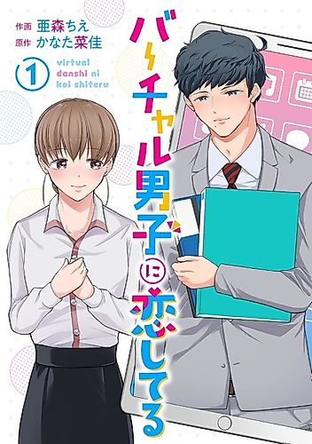 Cover image for Virtual Danshi ni Koishiteru