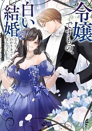 Cover image for Reijou desu mono, Shiroi Kekkon nante Wakari Kittemashite yo. Anthology Comic