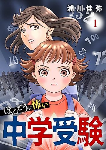 Cover image for The Truly Terrifying Middle School Entrance Exam