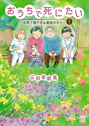 Cover image for Ouchi de Shinitai: Shizen de Odayaka na Saigo no Hibi
