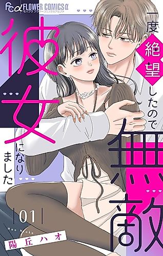 Cover image for Ichido Zetsubou Shitanode Muteki Kanojo ni Narimashita