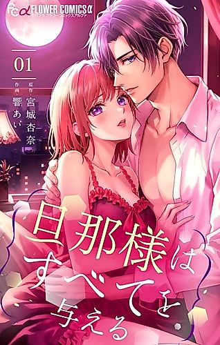 Cover image for Danna-sama wa Subete wo Ataeru