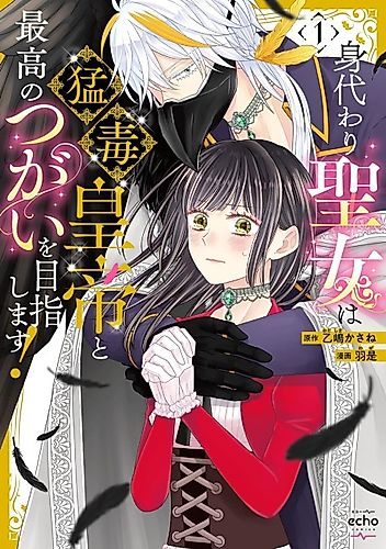 Cover image for The Stand-In Saintess Strives to Become the Poisonous Emperor's Perfect Mate!