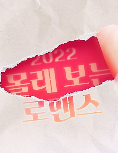 Cover image for 2022 Mollaeboneun Romance