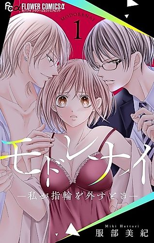 Cover image for Modorenai: Watashi ga Yubiwa wo Hazusu Toki