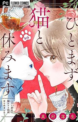 Cover image for Hitomazu Neko to Yasumimasu: OL Yamete Neko Café Tenchou Hajimemashita