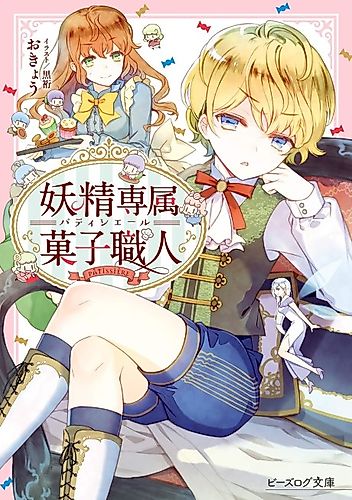 Cover image for Yousei Senzoku Kashi Shokunin
