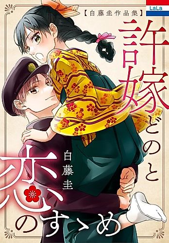 Cover image for Shirafuji Kei Sakuhinshuu "Iinazuke-dono to Koi no Susume"