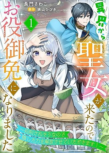 Cover image for The Saintess Came From Another World, so I Was Kicked to the Curb: Since I'm Going to Be Executed, I'll Unleash My Hidden Power!
