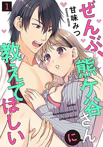 Cover image for I Want Kumagaya to Teach Me Everything