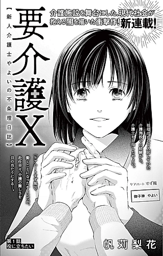Cover image for You Kaigo X: Shinjin Kaigoshi Yayoi no Fujouri Nisshi