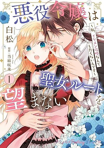 Cover image for The Villainess is Refusing the Saintess Route (and All the Hot Romantic Interests That Come With It!)
