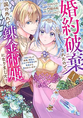 Cover image for Konyaku Haki Sareta node, Koku no Hazure de Renkinjutsu Hime ni Narimashita!: Jiyuu ni Natta Totan, Ringoku no Outaishi ya Seirei-ou ya Ryuuzoku kara Aisareteimasu