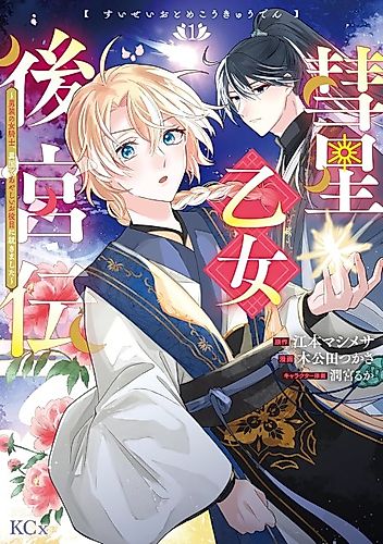 Cover image for Suisei Otome Koukyuu-den: Dansou no Onna Kishi, Ikoku de Ayashii wo Yakume ni Tsukimashita