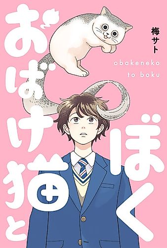 Cover image for Obakeneko to Boku