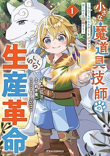 Cover image for The Easy Production Revolution of a Little Magical Tool Engineer: Enjoying a Second Life With a Cheat Job That Can Make Anything