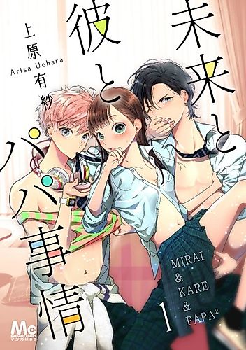 Cover image for Mirai & Kare & Papa²