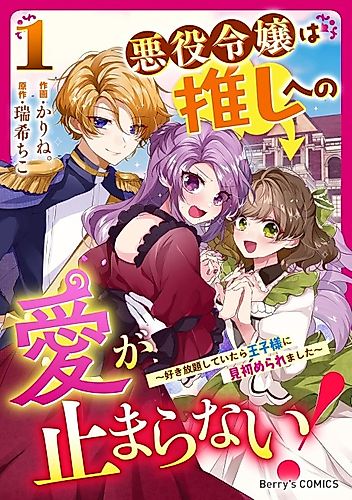 Cover image for A Villainess' Love for their Idol Never Ceases: How I Learned to Have It All and Win Prince Charming
