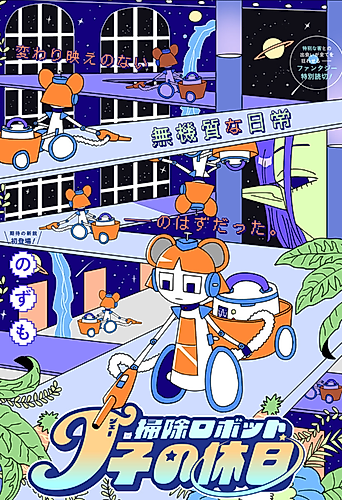 Cover image for Cleaning Robot J-ko's Day Off