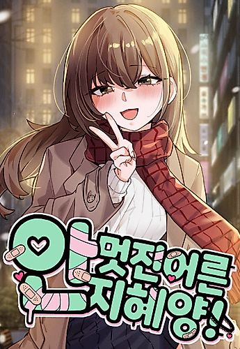 Cover image for The Uncool Adult, Jihye