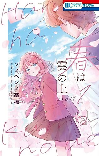 Cover image for Haru wa Kumo no Ue