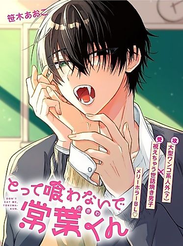 Cover image for Don't Eat Me, Tokiwa-kun.