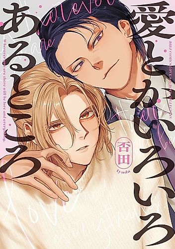 Cover image for Wherever You Are, There Will Be Love and Everything