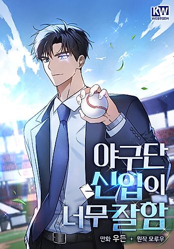 Cover image for The Baseball Team's Newbie Is Too Good