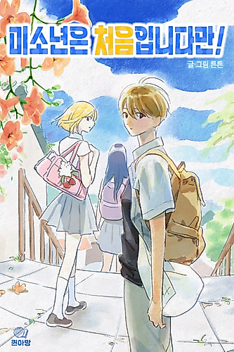 Cover image for It's My First Time with a Pretty Boy!