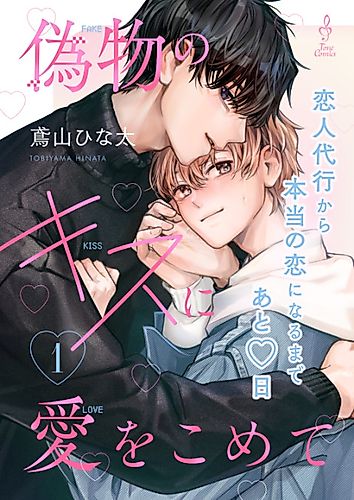 Cover image for Nisemono no Kiss ni Ai wo Komete