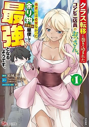 Cover image for A Middle-Aged Convenience Store Worker Gets Caught Up in a Class Transfer to Another World, and Becomes the Strongest by Mastering the Heroes' Leftover Skills.