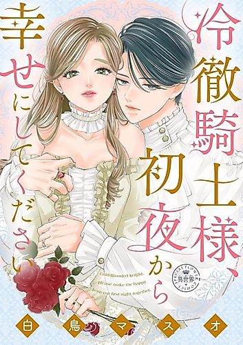 Cover image for Reitetsu Kishi-sama, Shoya kara Shiawase ni Shite Kudasai