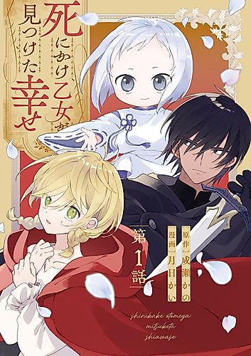 Cover image for Shinikake Otome ga Mitsuketa Shiawase