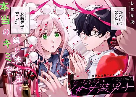 Cover image for The Guy She Likes Is a #CrossdressingBoy