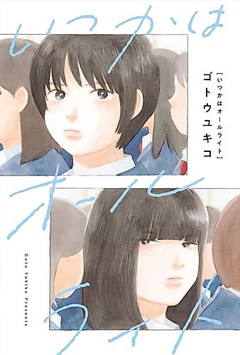 Cover image for Itsuka wa All Right