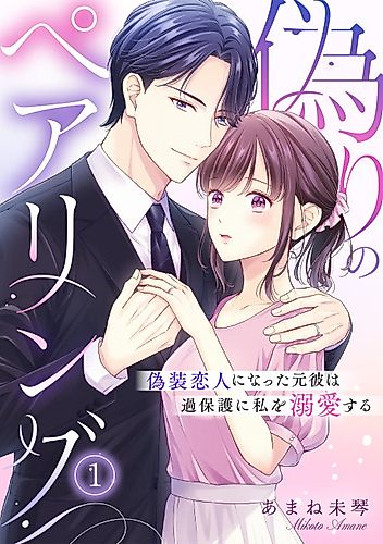 Cover image for Itsuwari no Pair Ring: Gisou Koibito ni Natta Motokare wa Kahogo ni Watashi wo Dekiai Suru