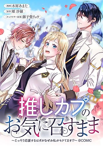 Cover image for Supporting My Favorite Couple - Why Am I the Popular One!?