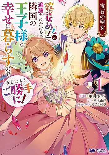 Cover image for The Jewel Saint: Banished but Living Happily With a Prince