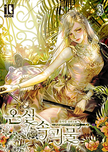 Cover image for Monster in the Greenhouse (Pre-serialization)
