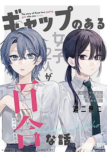 Cover image for The Story of Two Gapping Girls Who Are Lovers.