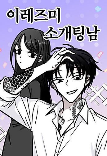 Cover image for Irezumi Blind Date Guy