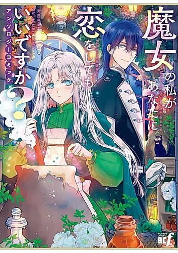 Cover image for Majo no Watashi ga Anata ni Koi wo Shite mo Ii desu ka?: Anthology Comic