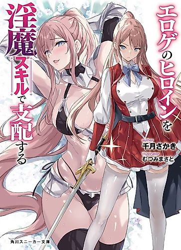 Cover image for Eroge no Heroine wo Inma Skill de Shihai Suru