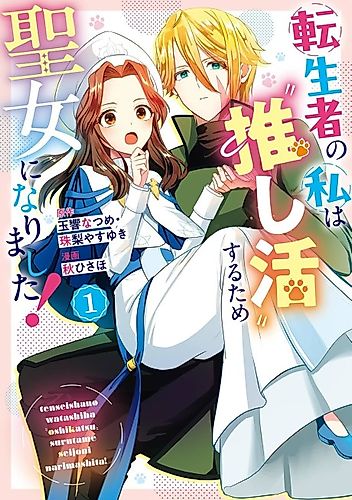Cover image for I, a Reincarnated Person, Became a Saint to Indulge in My "Favorite Character Activities"!