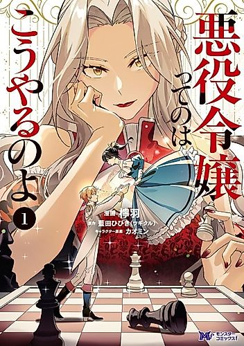Cover image for This is How You Play a Villainess