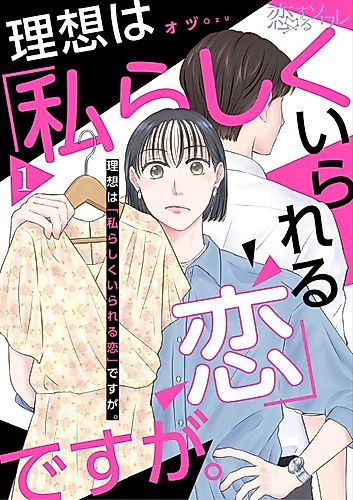 Cover image for Risou wa "Watashi Rashiku Irareru Koi" desu ga.